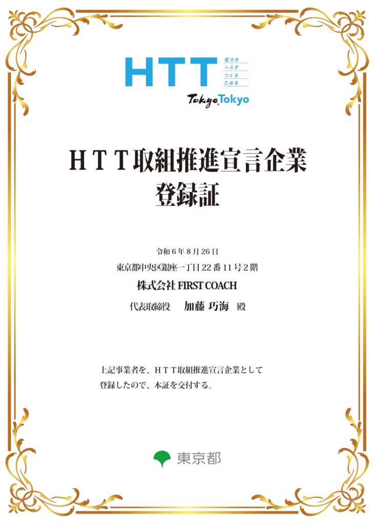 HTT取組推進宣言企業登録証_株式会社FIRST-COACH_page-0001-730x1024 「HTT取組推進宣言企業」に東京都より登録されました!