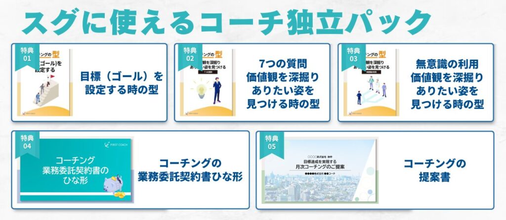 講座特典-1024x446 2024年12月1日開催 - 【オンライン】FC認定ベーシックコーチ養成講座 ◆資格認定コース