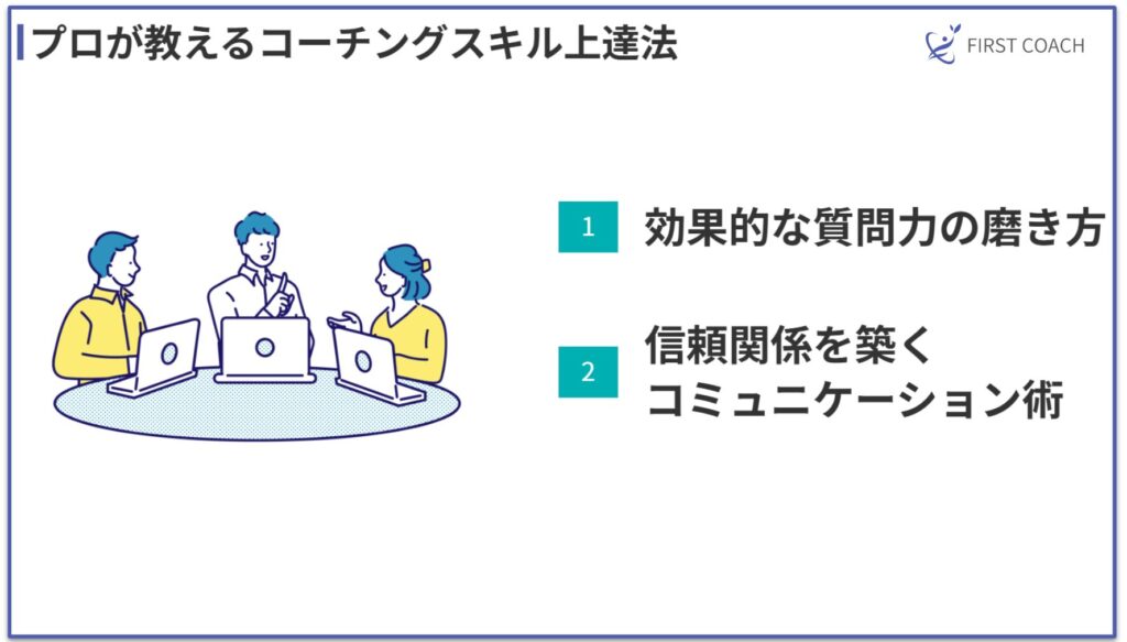 Coaching-Skills-1024x583 【2024】コーチング初心者が陥りやすい5つの落とし穴｜プロが教える克服法と成功のポイント