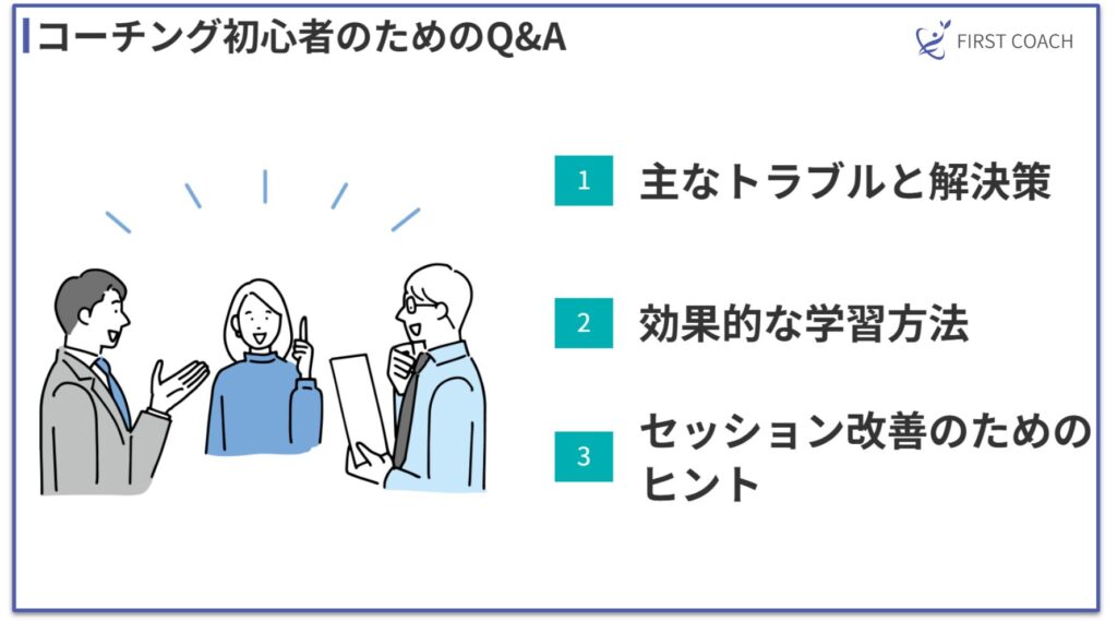 Question-and-answer-session-on-coaching-skills-1024x569 【2024】コーチング初心者が陥りやすい5つの落とし穴｜プロが教える克服法と成功のポイント