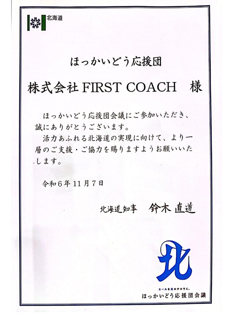 hokkaido_ouen_FIRST-COACH-e1732465260375-761x1024 FIRST COACHは『ほっかいどう応援団会議』の応援団メンバー(企業・団体の皆様)になりました。