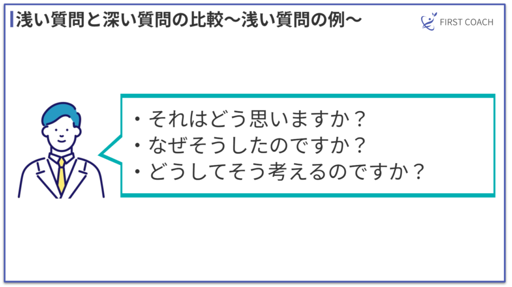 superficial-question-1024x575 【2024】コーチング初心者が陥りやすい5つの落とし穴｜プロが教える克服法と成功のポイント