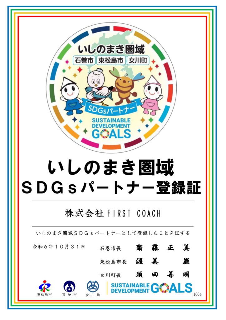 ★（登録証）株式会社FIRST-COACH_ishinomaki-724x1024 FIRST COACHが「いしのまきSDGsパートナー」に登録されました！