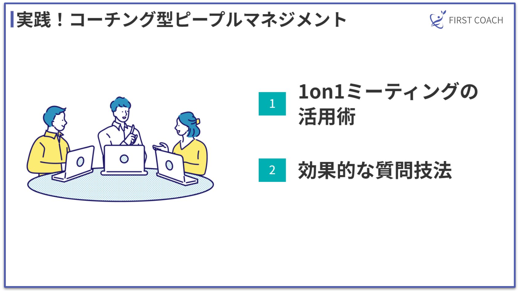 Practical-people-management 成果を出すピープルマネジメント術！コーチングで実現する強い組織づくり