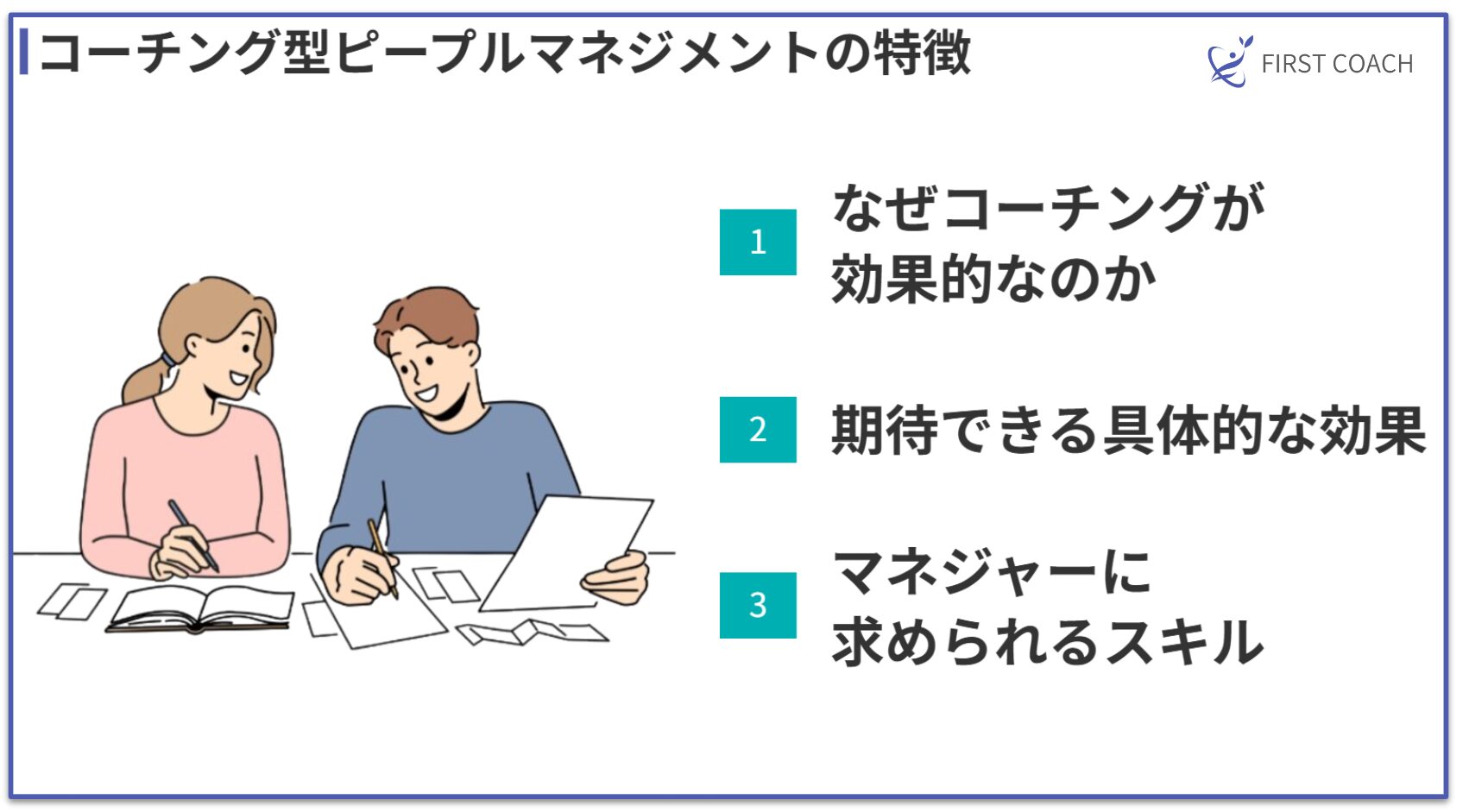 Why-people-management-is-necessary2 成果を出すピープルマネジメント術！コーチングで実現する強い組織づくり