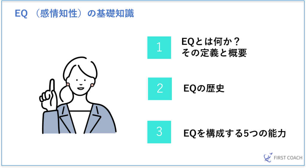 図2-1024x563 【2024年最新版】EQ（感情知性）とは？ビジネスで成功する5つの能力を徹底解説
