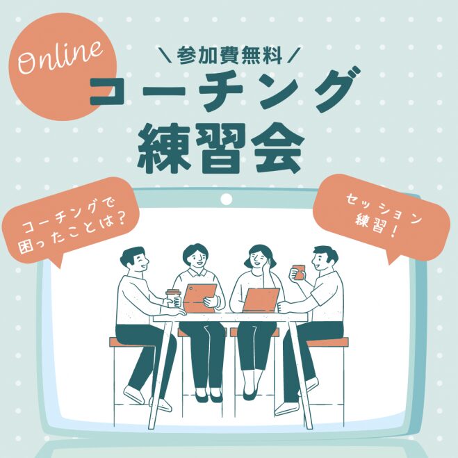 coaching_Practice_free コーチング練習会