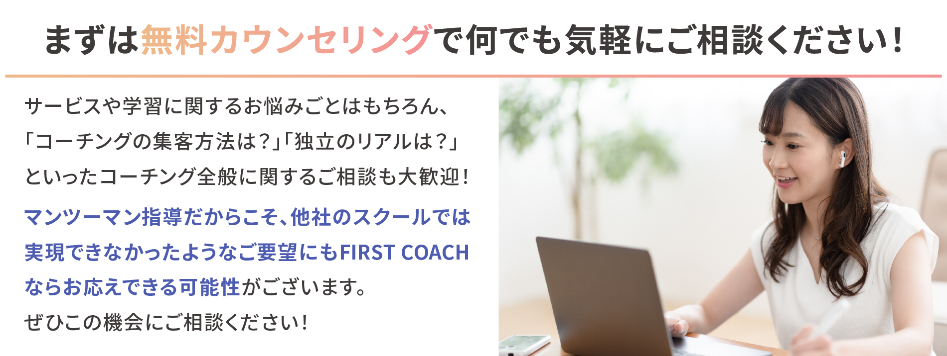 まずは無料カウンセリング