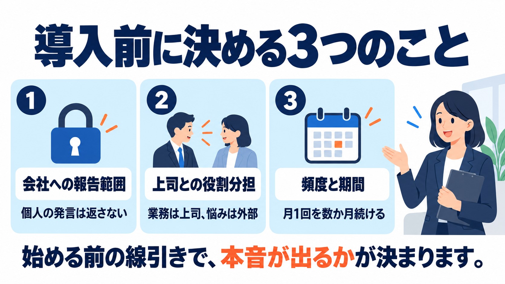 外部コーチの1on1を導入する前に決める3つのこと。会社への報告範囲、上司との役割分担、頻度と期間